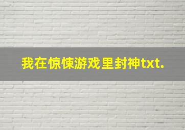 我在惊悚游戏里封神txt.