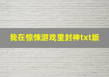 我在惊悚游戏里封神txt版