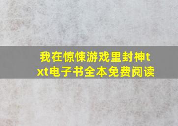 我在惊悚游戏里封神txt电子书全本免费阅读