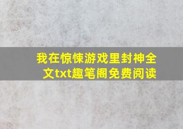 我在惊悚游戏里封神全文txt趣笔阁免费阅读