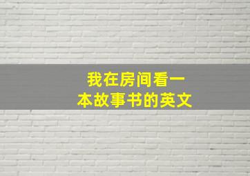 我在房间看一本故事书的英文