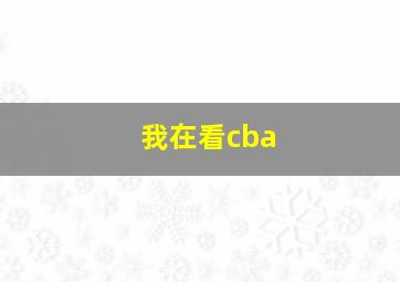 我在看cba