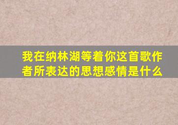 我在纳林湖等着你这首歌作者所表达的思想感情是什么