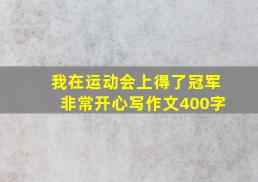 我在运动会上得了冠军非常开心写作文400字