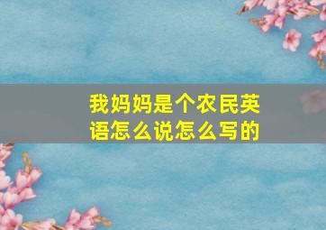 我妈妈是个农民英语怎么说怎么写的