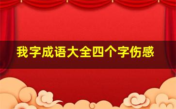 我字成语大全四个字伤感