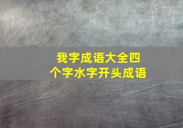 我字成语大全四个字水字开头成语