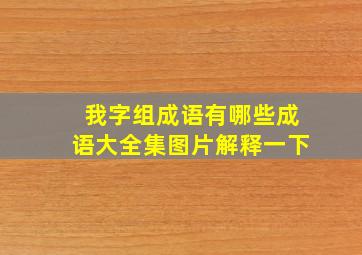 我字组成语有哪些成语大全集图片解释一下