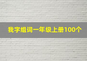 我字组词一年级上册100个