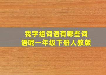 我字组词语有哪些词语呢一年级下册人教版