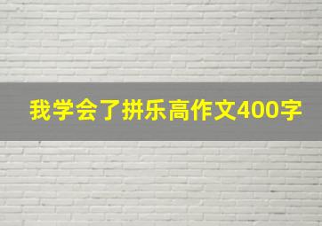 我学会了拼乐高作文400字