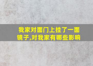 我家对面门上挂了一面镜子,对我家有哪些影响