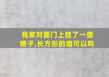 我家对面门上挂了一面镜子,长方形的墙可以吗