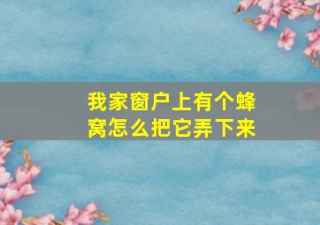 我家窗户上有个蜂窝怎么把它弄下来