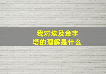 我对埃及金字塔的理解是什么