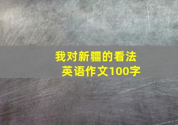 我对新疆的看法英语作文100字