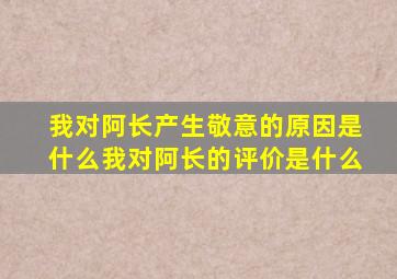 我对阿长产生敬意的原因是什么我对阿长的评价是什么