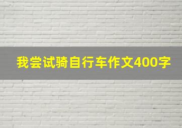 我尝试骑自行车作文400字