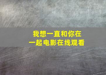 我想一直和你在一起电影在线观看