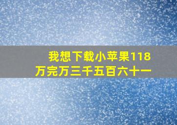 我想下载小苹果118万完万三千五百六十一