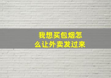 我想买包烟怎么让外卖发过来