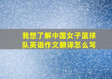 我想了解中国女子篮球队英语作文翻译怎么写