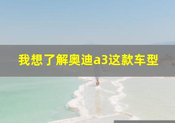 我想了解奥迪a3这款车型