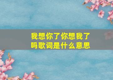 我想你了你想我了吗歌词是什么意思