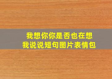 我想你你是否也在想我说说短句图片表情包