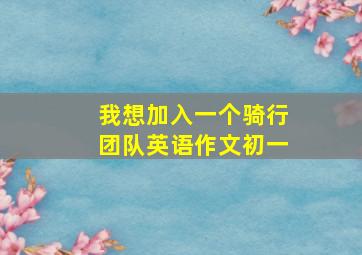 我想加入一个骑行团队英语作文初一