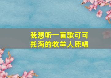 我想听一首歌可可托海的牧羊人原唱