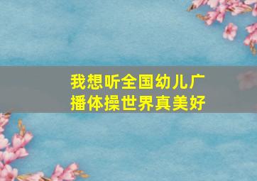 我想听全国幼儿广播体操世界真美好