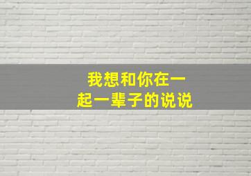 我想和你在一起一辈子的说说