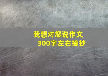 我想对您说作文300字左右摘抄