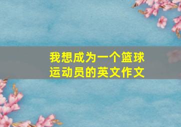 我想成为一个篮球运动员的英文作文