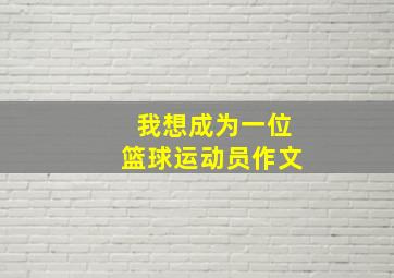 我想成为一位篮球运动员作文