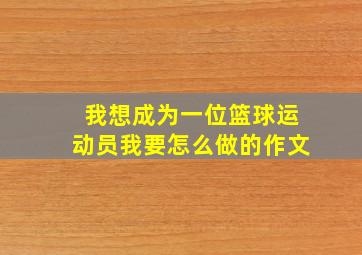 我想成为一位篮球运动员我要怎么做的作文