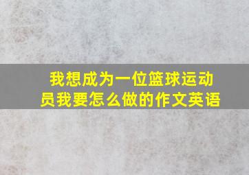 我想成为一位篮球运动员我要怎么做的作文英语