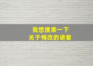 我想搜索一下关于悔改的讲章