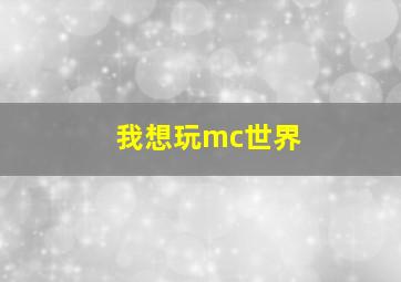 我想玩mc世界