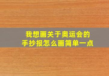 我想画关于奥运会的手抄报怎么画简单一点