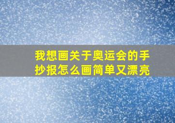 我想画关于奥运会的手抄报怎么画简单又漂亮