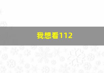 我想看112