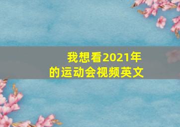 我想看2021年的运动会视频英文