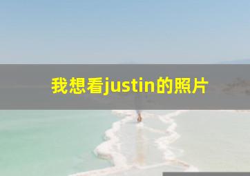 我想看justin的照片