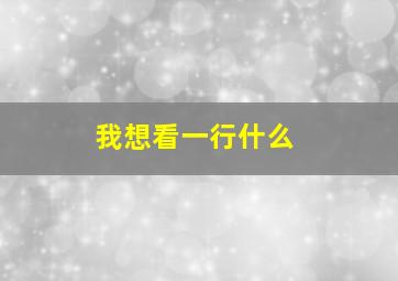 我想看一行什么