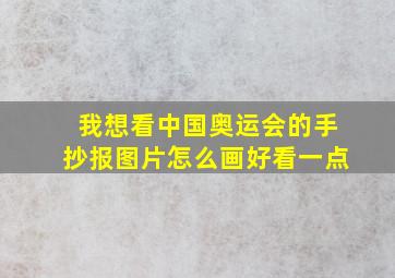 我想看中国奥运会的手抄报图片怎么画好看一点