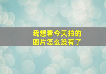 我想看今天拍的图片怎么没有了