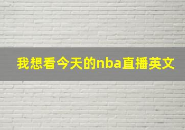 我想看今天的nba直播英文