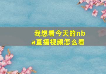 我想看今天的nba直播视频怎么看